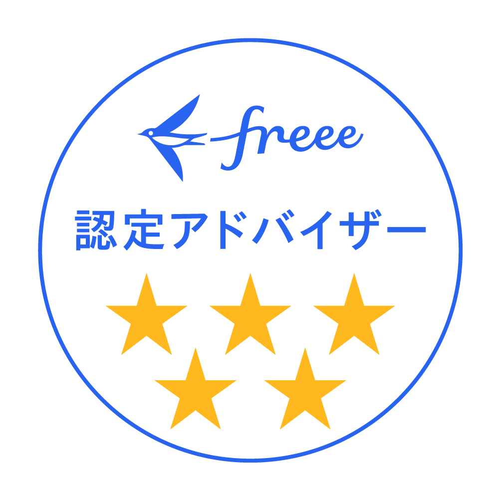 freee 認定アドバイザー 5つ星